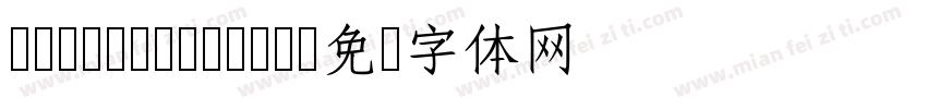 CwTeX Q Yuan字体转换